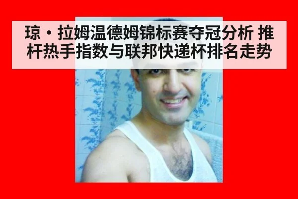 琼·拉姆温德姆锦标赛夺冠分析 推杆热手指数与联邦快递杯排名走势